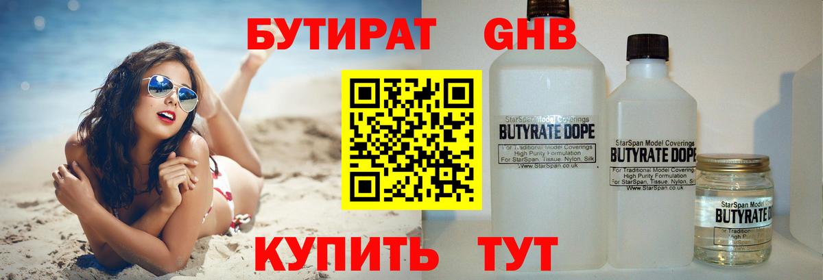 Бутират GHB  Вход с VPN  Великий Устюг 
