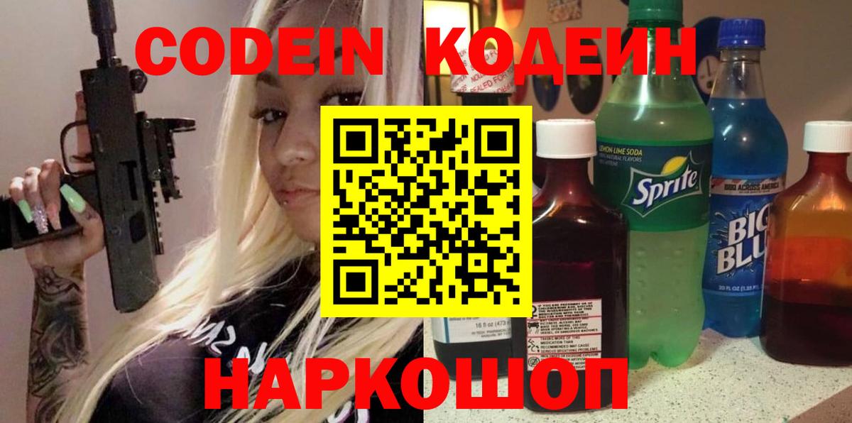 Великий Устюг  Codein напиток Lean (лин)  Вход с VPN 